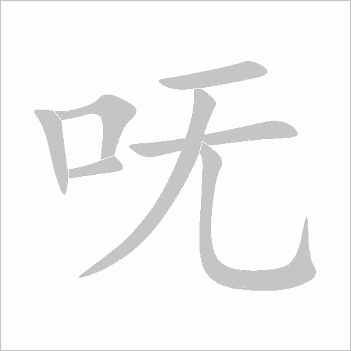 呒字动态笔顺演示