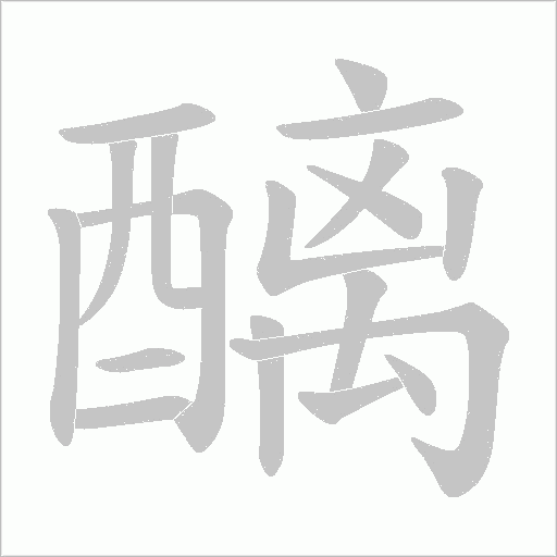 醨字动态笔顺演示