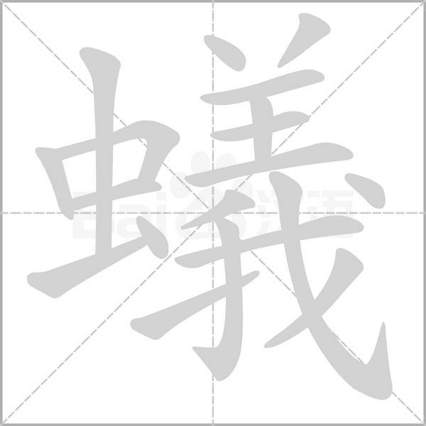 蟻字动态笔顺演示