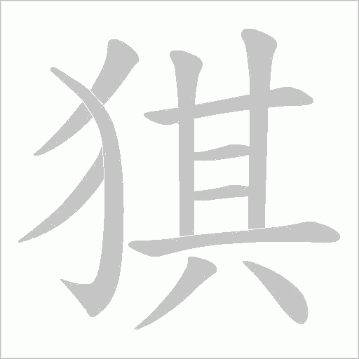 猉字动态笔顺演示