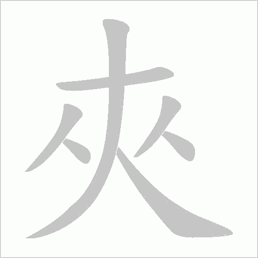 夾字动态笔顺演示