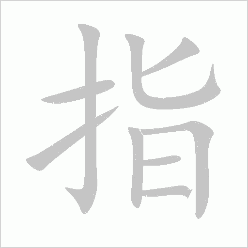 指字动态笔顺演示