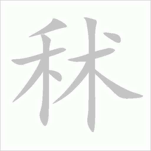 秫字动态笔顺演示