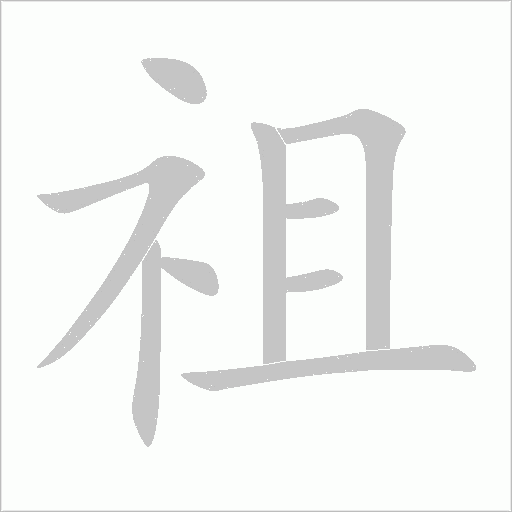 祖字动态笔顺演示