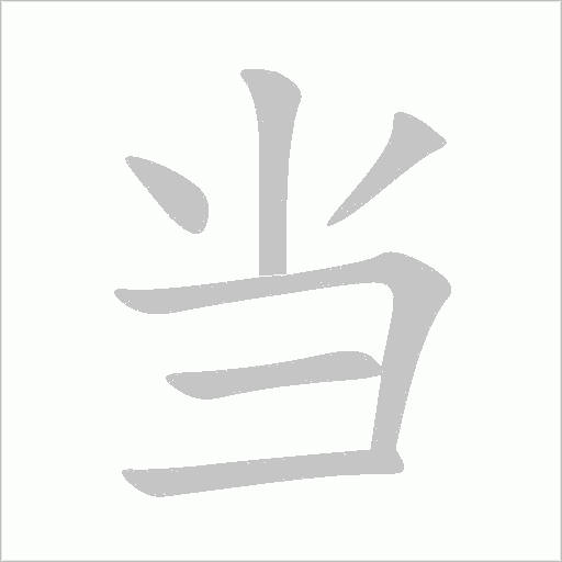 当字动态笔顺演示