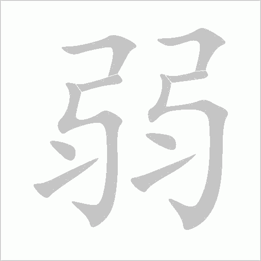 弱字动态笔顺演示