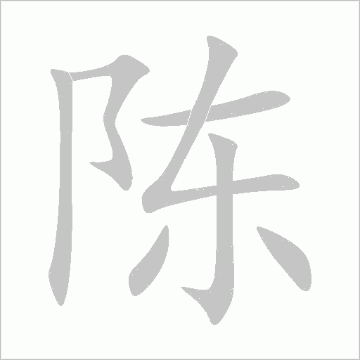 陈字动态笔顺演示