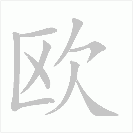欧字动态笔顺演示