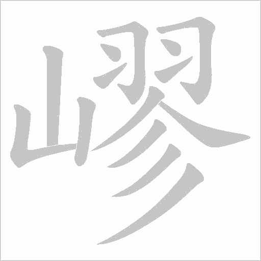 嵺字动态笔顺演示