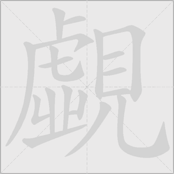 覷字动态笔顺演示