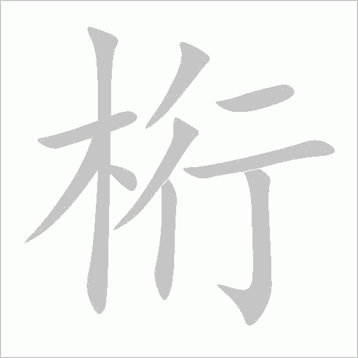 桁字动态笔顺演示