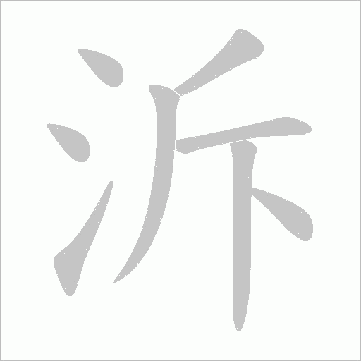 泝字动态笔顺演示