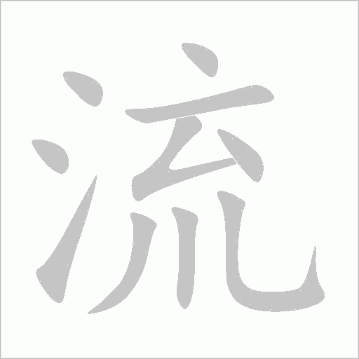 流字动态笔顺演示