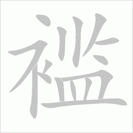 褴字动态笔顺演示