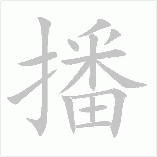 播字动态笔顺演示