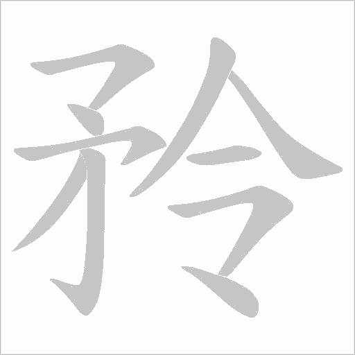 矝字动态笔顺演示