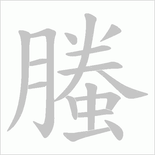 螣字动态笔顺演示