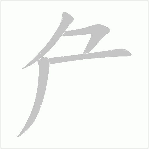 厃字动态笔顺演示
