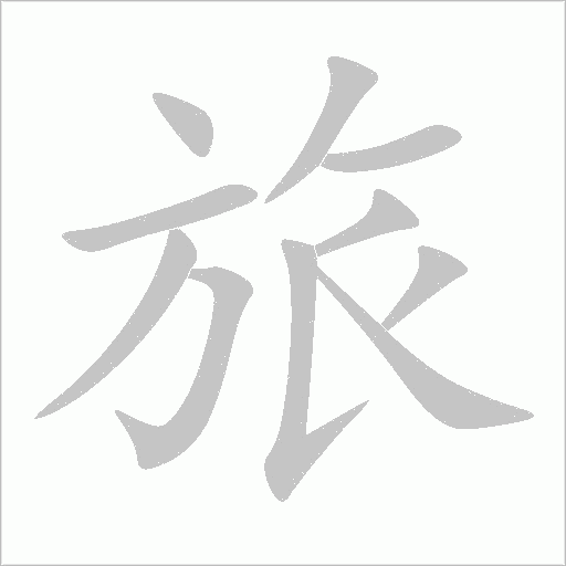 旅字动态笔顺演示