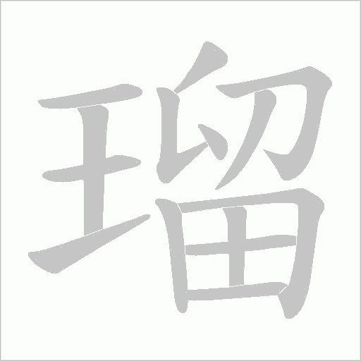 瑠字动态笔顺演示