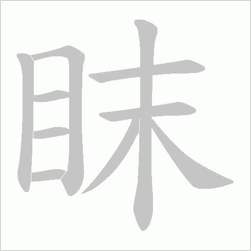 眜字动态笔顺演示