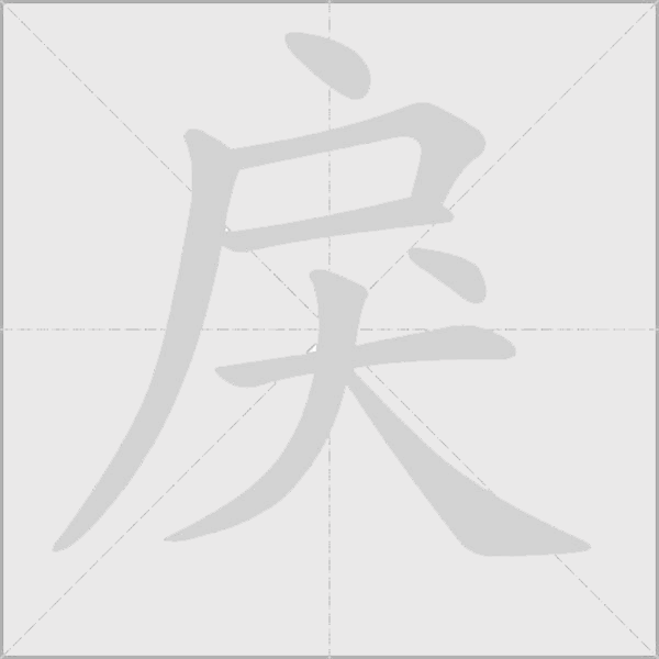戾字动态笔顺演示