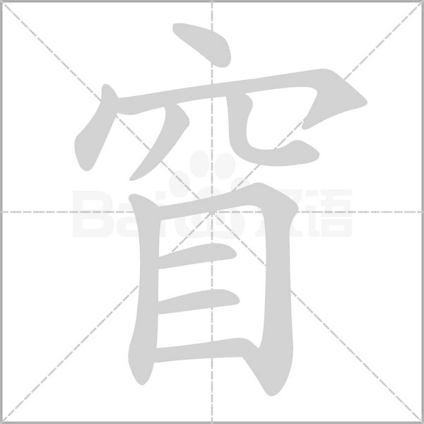 窅字动态笔顺演示