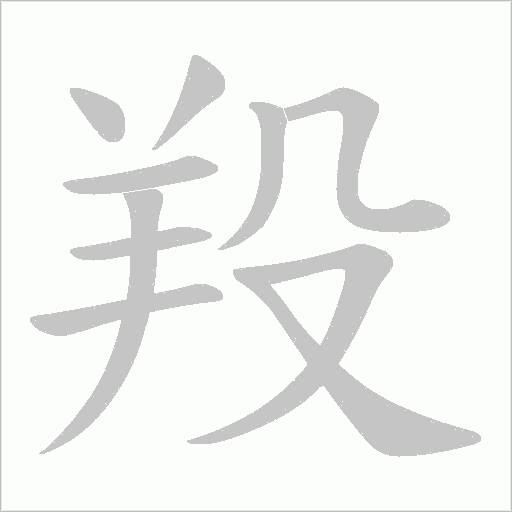 羖字动态笔顺演示