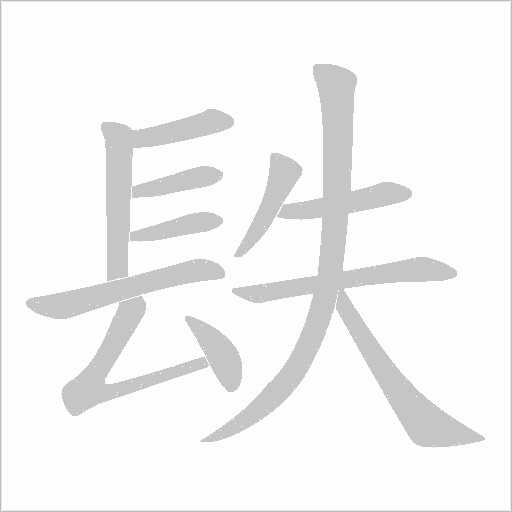 镻字动态笔顺演示