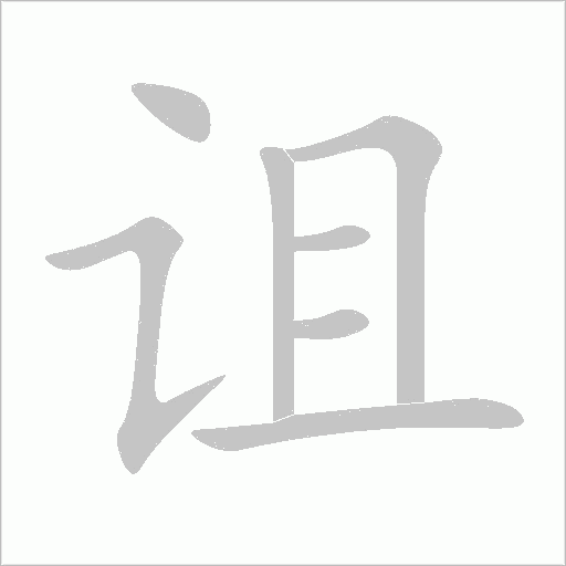 诅字动态笔顺演示