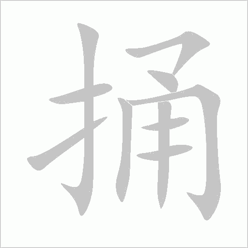 捅字动态笔顺演示