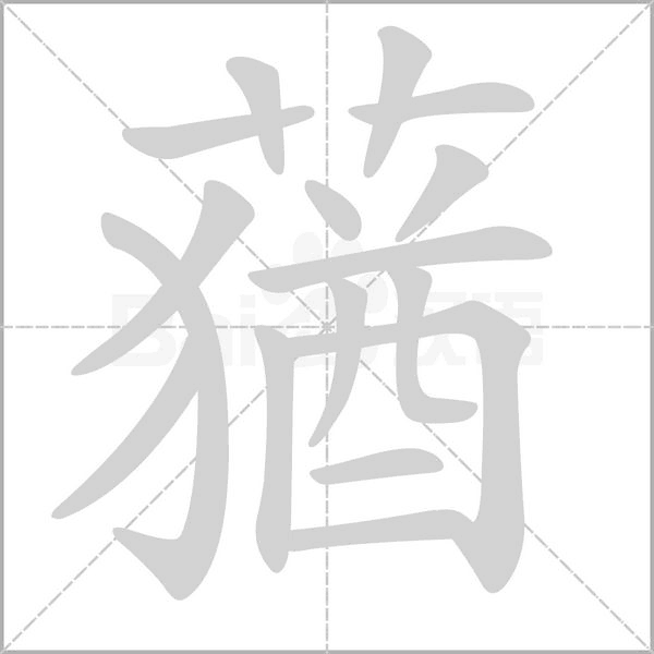 蕕字动态笔顺演示