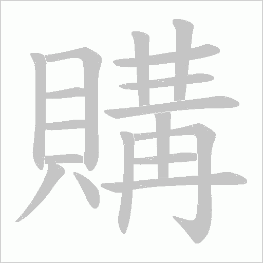 購字动态笔顺演示
