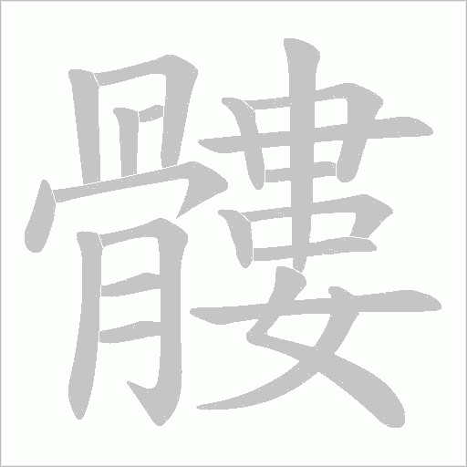 髏字动态笔顺演示