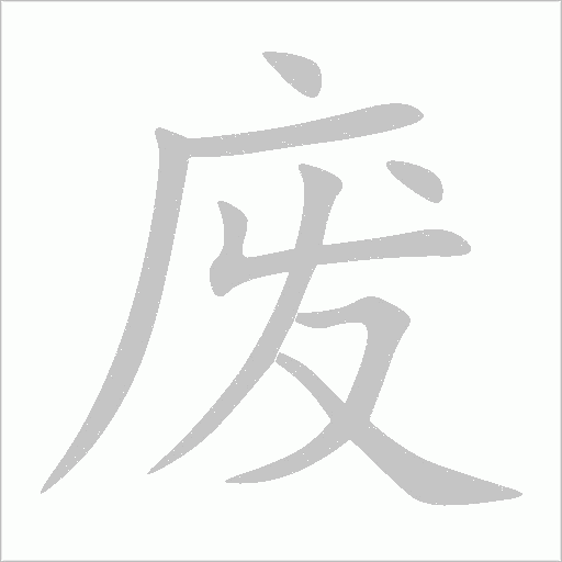 废字动态笔顺演示