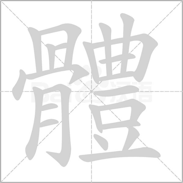 體字动态笔顺演示