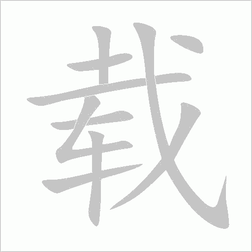 载字动态笔顺演示
