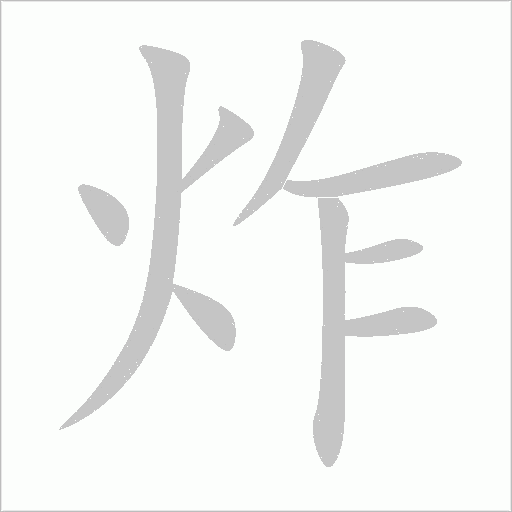 炸字动态笔顺演示