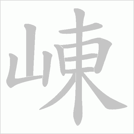 崠字动态笔顺演示