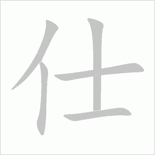 仕字动态笔顺演示