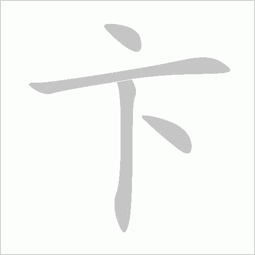 卞字动态笔顺演示