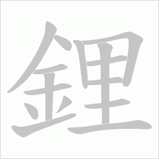 鋰字动态笔顺演示