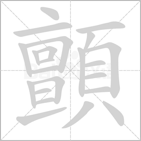 顫字动态笔顺演示