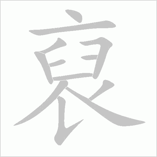 裒字动态笔顺演示