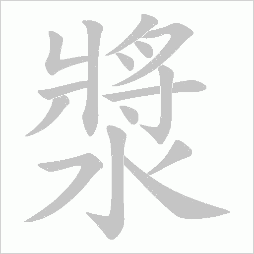漿字动态笔顺演示