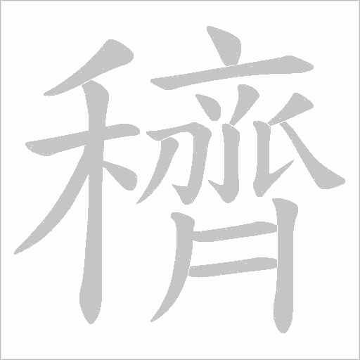 穧字动态笔顺演示