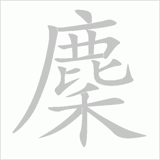 麇字动态笔顺演示