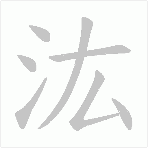 汯字动态笔顺演示