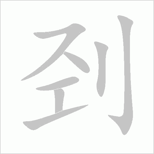 刭字动态笔顺演示