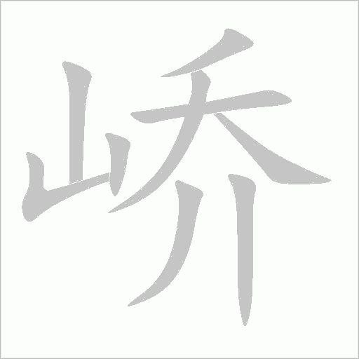 峤字动态笔顺演示